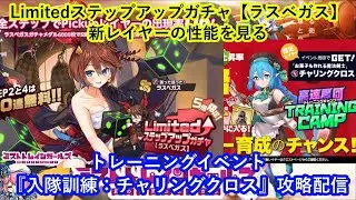 ミストレ　Limitedステップアップガチャ【ラスベガス】の新レイヤーの性能を見る　トレーニングイベント『入隊訓練：チャリングクロス』　攻略配信　ミストトレインガールズ