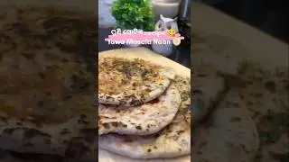 Spicy 🔥 Tawa Masala Naan 🫓🌿🫓#viral #food #indianrecipe #odisha ##shorts #odia