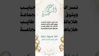 انشودة عيد آل سحمان 1444(دف)