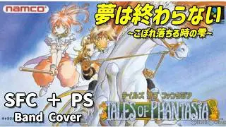 【バンドカバー（男性ボーカル）】テイルズオブファンタジア_夢は終わらない 〜こぼれ落ちる時の雫〜