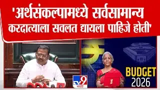 Sanjay Shirsat Press | 'अर्थसंकल्पामध्ये सर्वसामान्य करदात्याला सवलत द्यायला पाहिजे होती'