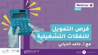 ويبينارإيسام|فرص التمويل للنفقات التشغيلية