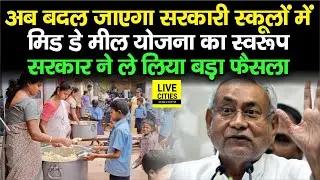 Bihar के Government Schools में अब बदल जाएगा Mid Day Meal से जुड़ा नियम, सरकार ने लिया फैसला