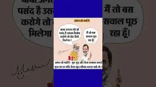 aaj ka cartoon : 😄गुरु गुड़ और चेला शक्कर बनते सुना था पर यदि चेला खुद फीका बनना चाहे तो ?