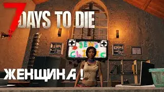 63. Женщина! 💁‍♀️ 7 Days to die