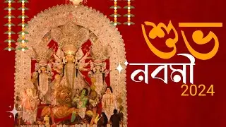 Subho Maha Navami Status 2024 | Maha Navami Whatsapp Status Video 4K | Durga Navami Status Video |