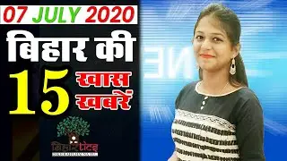 7 July 2020 Bihar Special news | बिहार की बड़ी खबरें | देश-दुनिया की खबरें | Bihartics