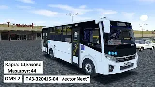 OMSI 2 - ПАЗ-320415-04 