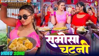 #video - Samosa Chatni - समोसा चटनी | #Neelam Giri | #Shivani Singh | Bhojpuri Song 2024