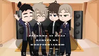 - реакция ау 