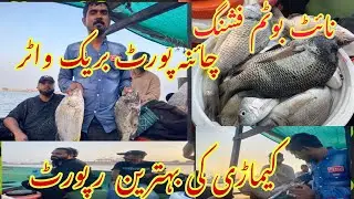 Kemari ki behtereen report night bottom #fishing #breakwater #chinaport  #allah #fish #kemari