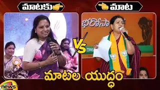 Heated Argument Between MLC Kalvakuntla Kavitha And DK Aruna | Latest Political News | Mango News