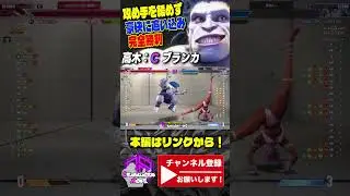 【高木】攻め手を緩めず豪快に追い込み完全勝利 ｜高木 (ブランカ) vs エレナ【スト6 / SF6】