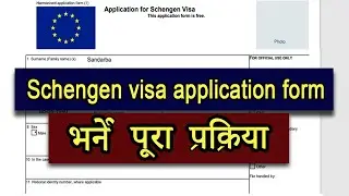 How to fill Schengen (Europe) visa application form online | Complete guide in Nepali