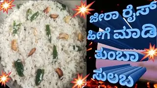 ಜೀರಾ ರೈಸ್ ಸುಲಭವಾಗಿ ಮಾಡಿ ರುಚಿಯಾಗಿ ಮಾಡಿ 