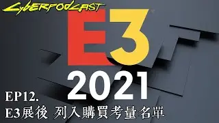 EP12｜「塞巴 Talk」2021 E3展特輯之勸敗TOP10
