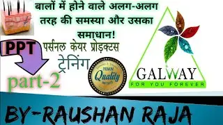 PPT-(पार्ट-2)बालों की संरचना एवं बाल संबंधित galway brand के शानदार प्रोडक्ट की जानकारी#galway#glaze