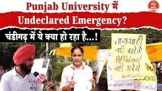 Punjab University में Undeclared Emergency? चंडीगढ़ में ये क्या हो रहा है...!