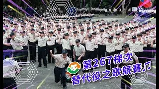 【替代役第267梯次替代役之歌競賽】前3名精采片段