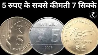 5 Rs Coin Value | Rare 5 Rupee Coin of India | Rare 5 Rs Coin Value |Old 5 Rs Coin Value| 5 Rs | 5Rs