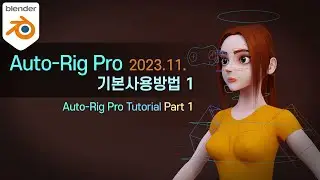Auto-Rig Pro 기본사용방법 1 (2023.11.)
