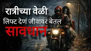 तुम्ही रात्रीची कोणाला लिफ्ट देत असाल तर सावधान नाहीतर तुमच्या सोबत घडू शकत #horrorstories 