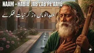 Naam-E-Habib Jab Lab Pe Aaye | Heart Touching Sufi Qawwali 2026 | Soulful Sufi Qawwali 💚🕌