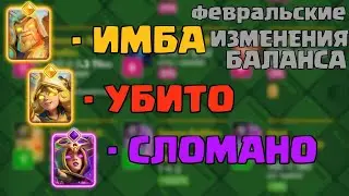 О том как Supercell баланс создать пытались (Февраль 2025) Clash royale изменения баланса. #vladmga 