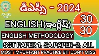 AP  DSC ENGLISH IMP BITS 2024 | AP TET MODEL PAPERS 2024 | AP DSC MODEL PAPERS 2024 | SGT & SA