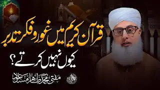 Hum Quran Par Tadabbur Kyun Nahi Karte? | Afsosnaak Haqeeqat | Mufti Tahir Masood