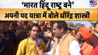 Baba Bageshwar Padyatra: भारत हिंदू राष्ट्र बनेअपनी पद यात्रा में बोले धीरेंद्र शास्त्री -TV9
