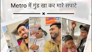 सभी हुए हैरान जब Metro में गुंड खा कर लगे सपाटे 🥸