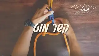 קשר מוט | Pole knot