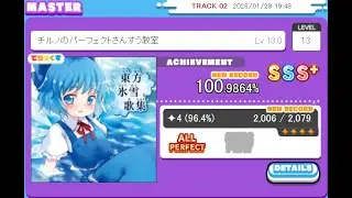 MAIMAI DX CiRCLE チルノのパーフェクトさんすう教室 DX MASTER LV13(13.0) 4星AP