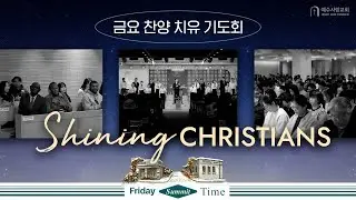 2026년 1월 16일 [예수사랑교회 금요찬양 치유 기도회]