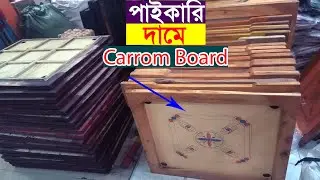 Carrom Board Price In Bangladesh  🔥 All Size Carrom Board & Accessories। Retail/Wholesale Price 🔥