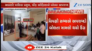 Banaskantha: General meeting of Palanpur Nagarpalika turns chaotic; opposition leader creates chaos