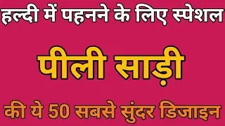  2026बाजार में लूट मची है पीली साड़ी की नई नई डिजाइन खरीदें/yellow 🟡 Sadi design|Letest saree design