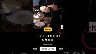 back number - ヒロイン(히로인) 1  #드럼 #드럼커버 #drum #drumcover #worldclassuncles #부평드럼레슨 #부평드럼 #촉드럼스튜디오