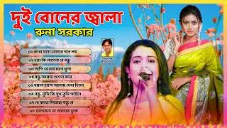 দুই বোনের জ্বালা / রুনা সরকার / Dui Boner Jala / Runa Sarkar / Surgeet Music 2026
