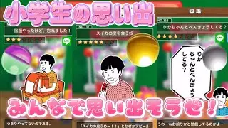 小学生の記憶ガチャで懐かしの思い出呼び起こそう！