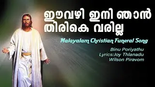 MALAYALAM FUNERAL PROCESSION SONG EE VAZHY INI NJAN FUNERAL PROCESSION