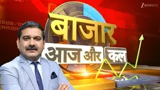 Bazaar Aaj Aur Kal | Buy, Sell, or Hold? Anil Singhvi’s Market Strategy