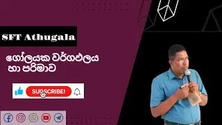 ගෝලයක වර්ගඵලය හා පරිමාව සෙවීම