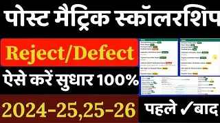 Post Matric scholarship sudhar kaise kare  | Post matric Scholarship Defected sahi  2024-25,2025-26