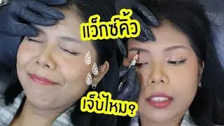 Vlog ลองไปแว็กซ์คิ้วของพี่ป้อม POM VINIJ STUDIO | Licktga