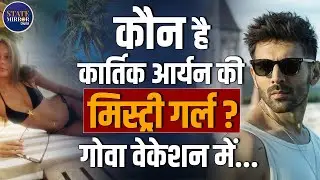 Kartik Aaryan | New Girlfriend | Mystery Girl Spotted | Actor in Goa Holiday | Photos Viral | Karina