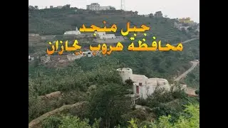 مناظر رائعة من جبل منجد بمحافظة هروب بجازان  الفارسي