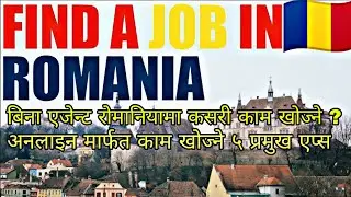 रोमानियामा कुनै दलाल बिना कसरी अनलाइन काम खोज्न सकिन्छ ? #hemchandrarai #romania #jobsearch 