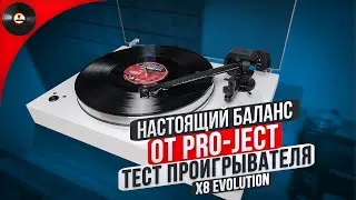 Настоящий баланс от Pro-ject. Тест проигрывателя X8 Evolution